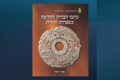 Dr. Serge Ruzer's new book: The Writings of the New Testament as Jewish Literature