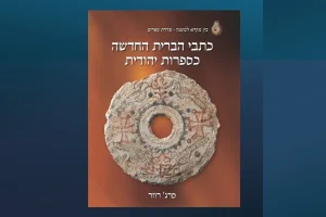 Dr. Serge Ruzer's new book: The Writings of the New Testament as Jewish Literature