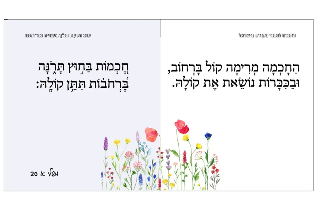 Left side: A verse in biblical Hebrew; right side: the same verse in modern Hebrew. (Credit: Israel Bible Society)